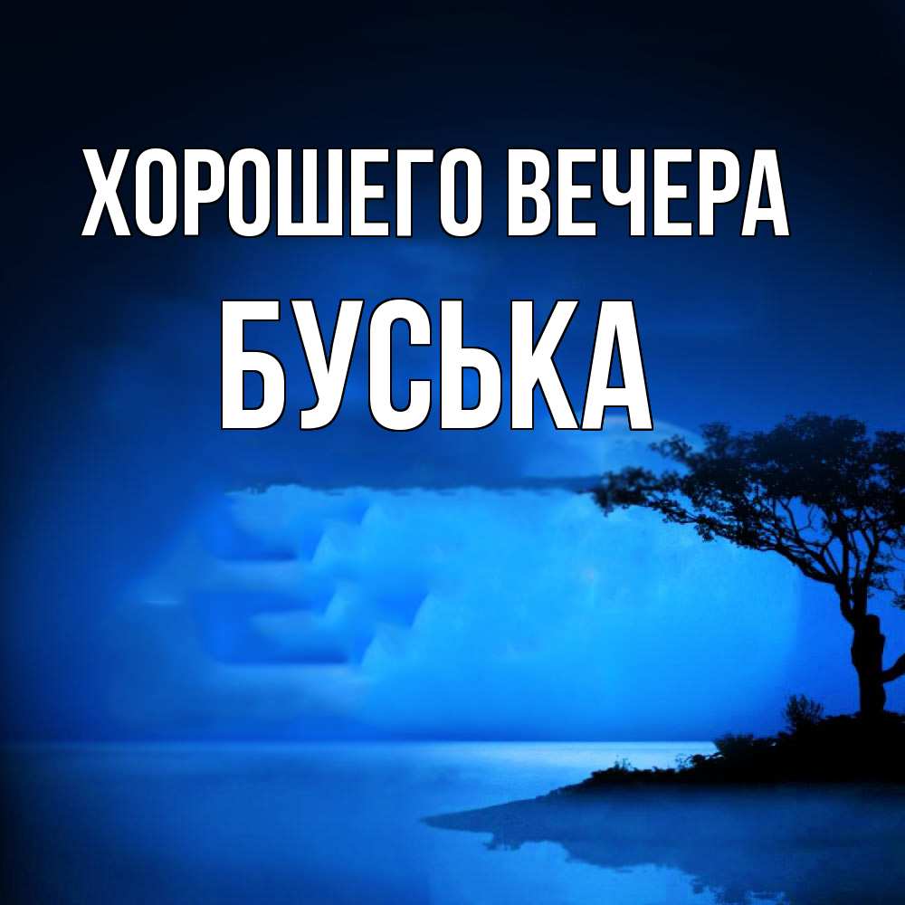 Картинка Хорошего вечера, буська