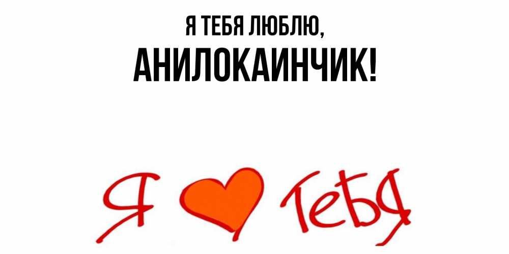 Открытка  для любимых и родных. анилокаинчик, Я тебя люблю  