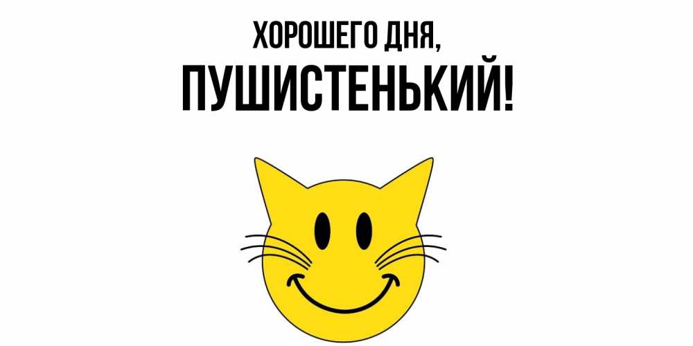 Открытка  для любимых и родных. пушистенький, Хорошего дня  