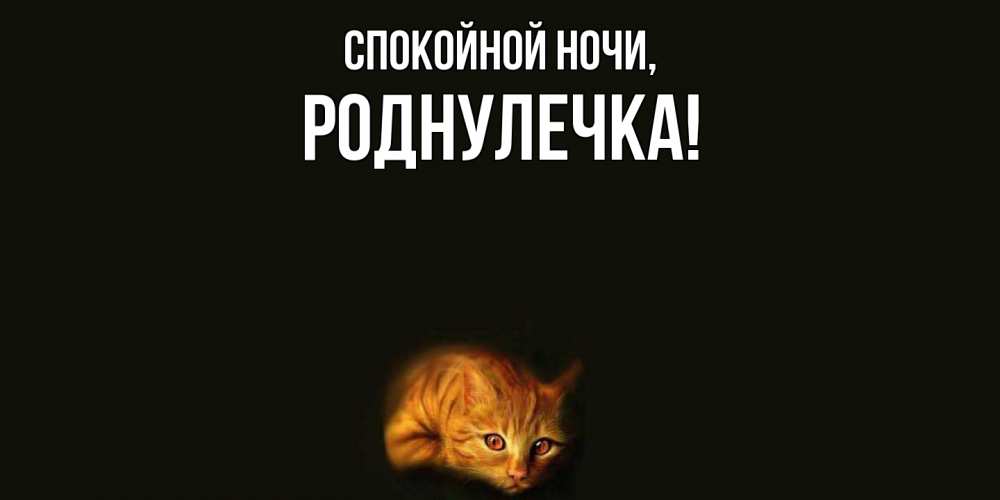 Открытка  для любимых и родных. роднулечка, Спокойной ночи  