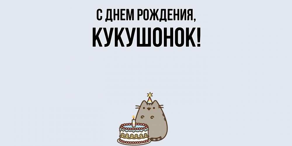 Картинка С днем рождения, кукушонок
