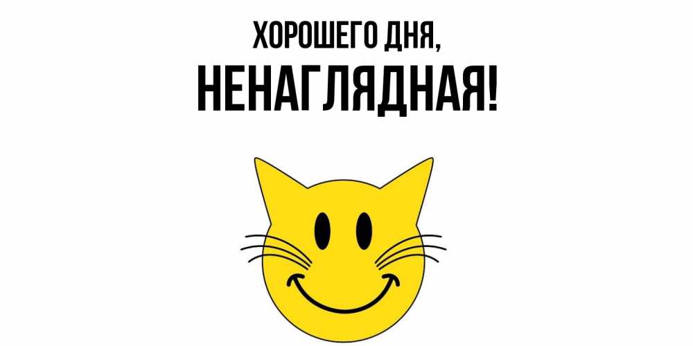 Картинка Хорошего дня, ненаглядная