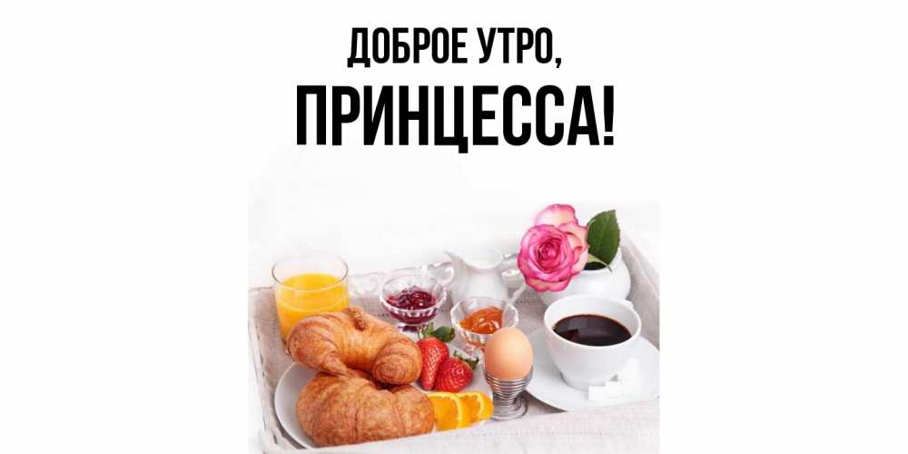 Картинка Доброе утро, принцесса