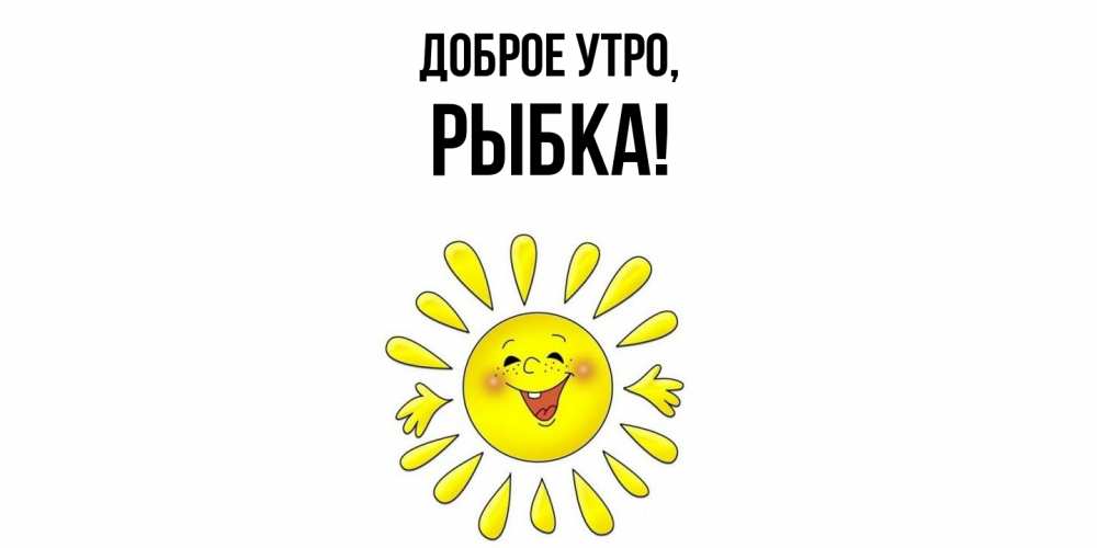 Картинка Доброе утро, рыбка