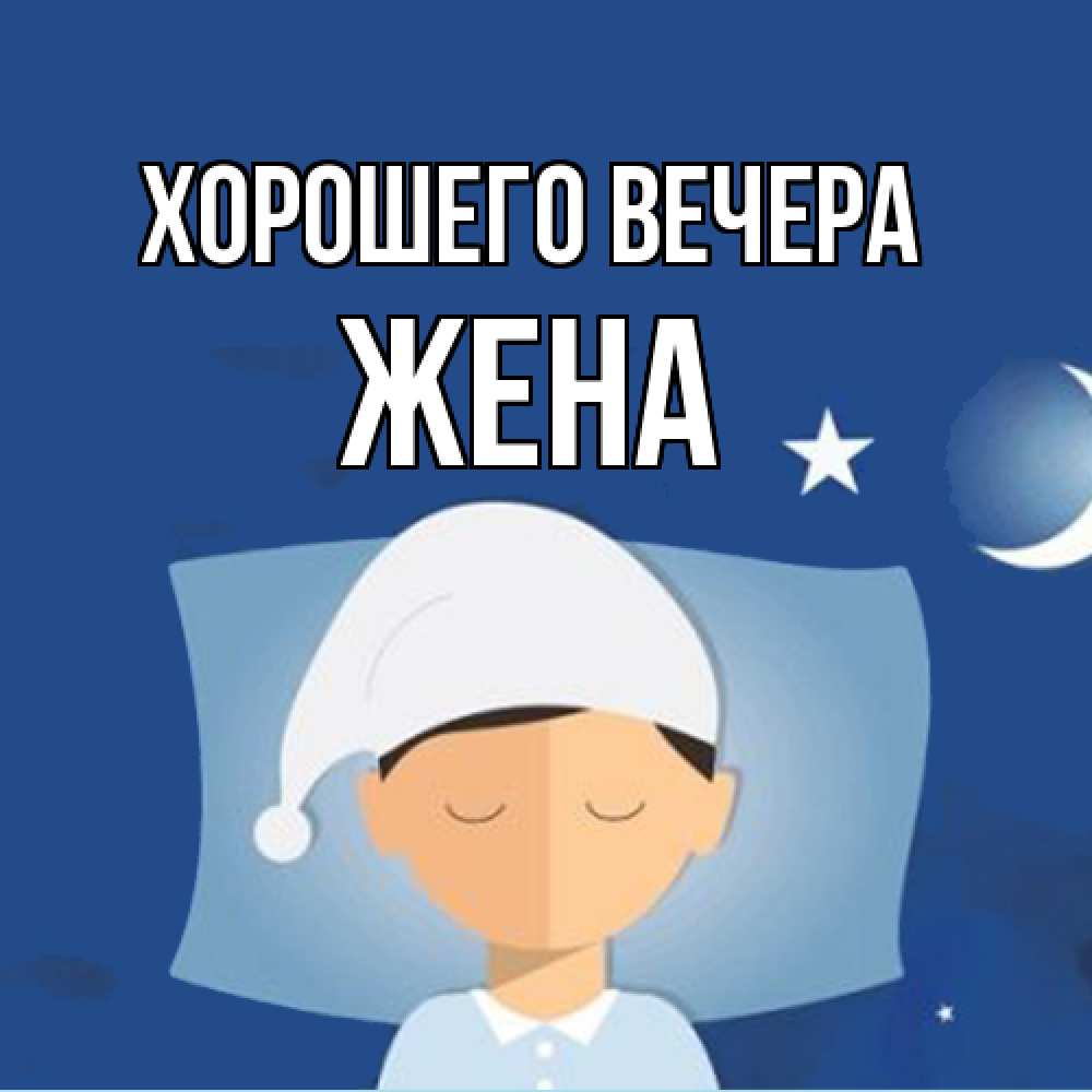 Открытка  для любимых и родных. Жена, Хорошего вечера  