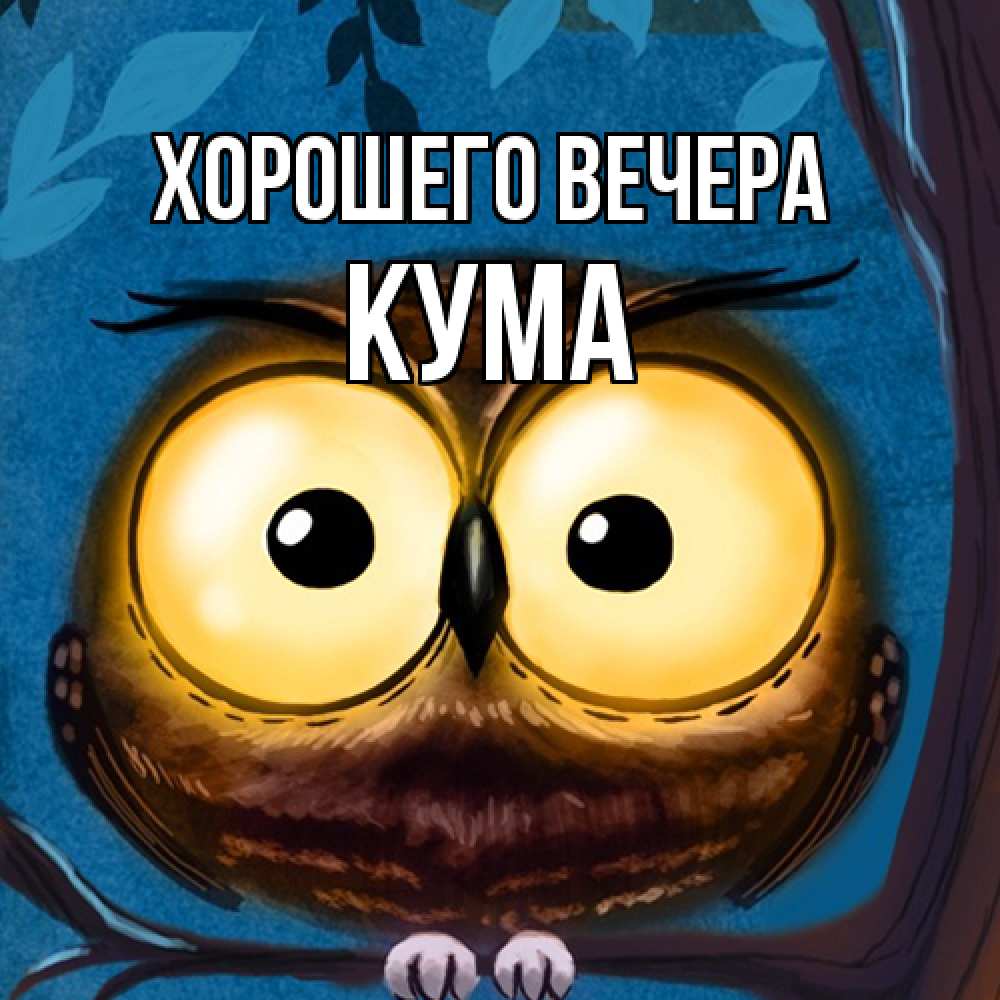 Картинка Хорошего вечера, Кума