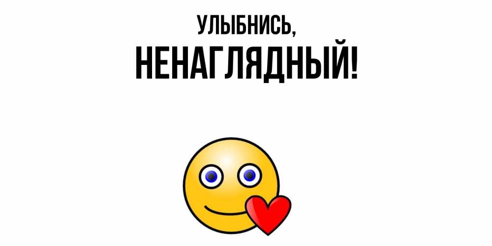 Картинка Улыбнись, ненаглядный