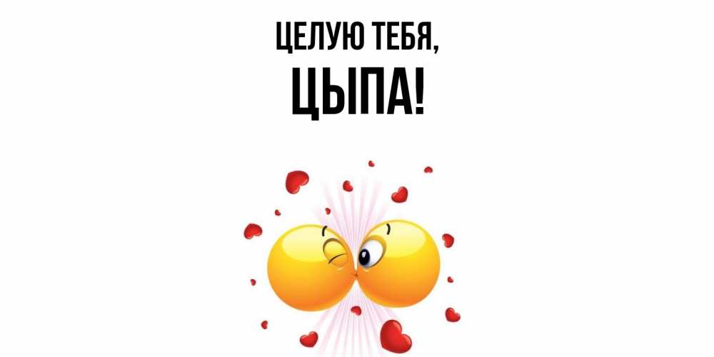 Картинка Целую тебя, цыпа