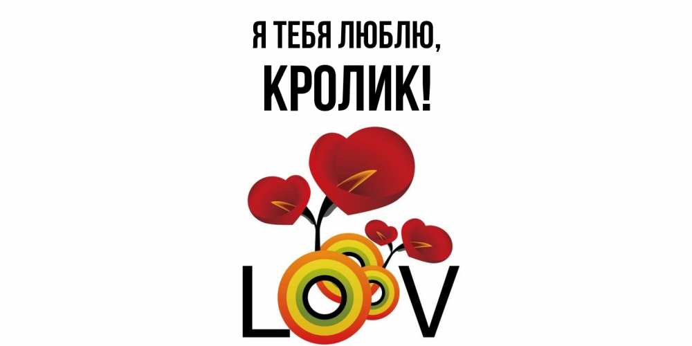 Открытка  для любимых и родных. кролик, Я тебя люблю  