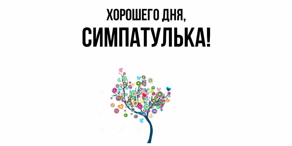 Открытка  для любимых и родных. симпатулька, Хорошего дня  