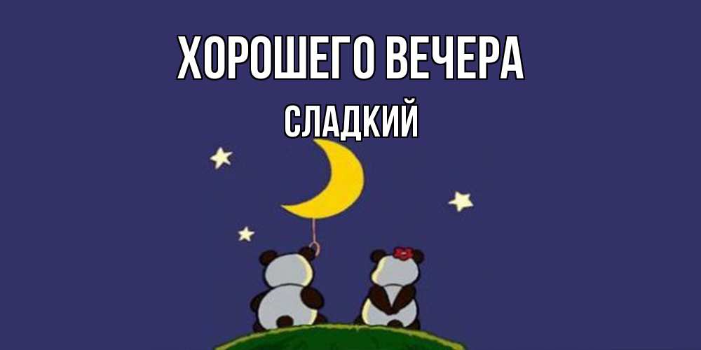Открытка  для любимых и родных. сладкий, Хорошего вечера  