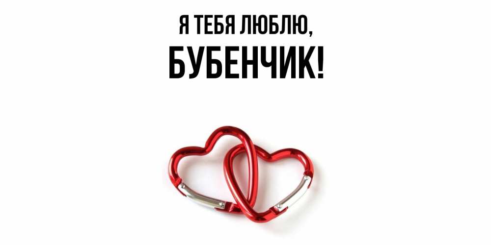 Открытка  для любимых и родных. бубенчик, Я тебя люблю  