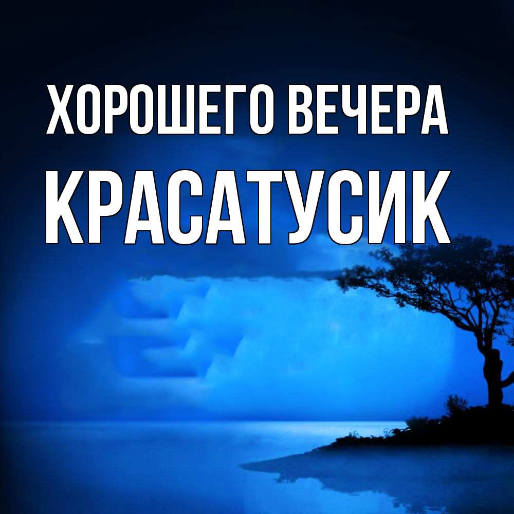 Картинка Хорошего вечера, красатусик