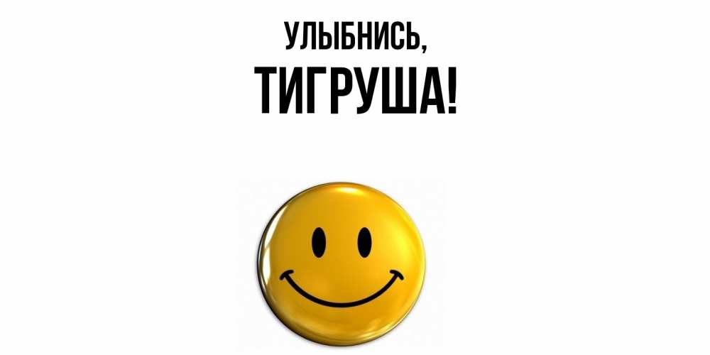 Открытка с именем, тигруша, Улыбнись