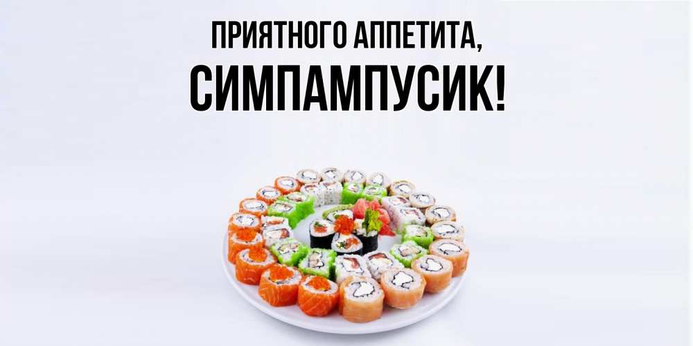 Симпампусик