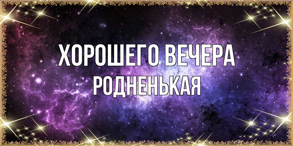 Картинка Хорошего вечера, родненькая