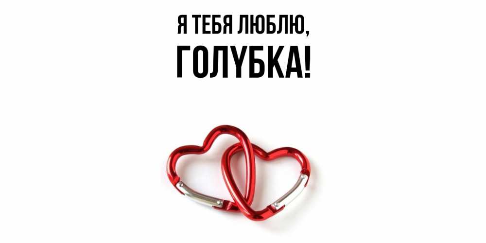 Открытка  для любимых и родных. голyбка, Я тебя люблю  
