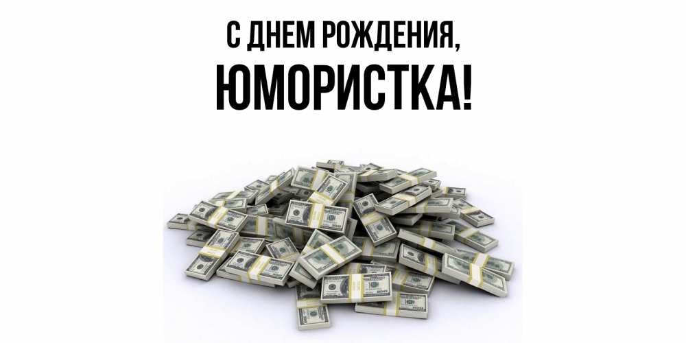 Открытка  для любимых и родных. юмористка, С днем рождения  