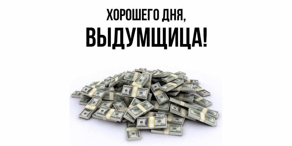Открытка  для любимых и родных. выдумщица, Хорошего дня  