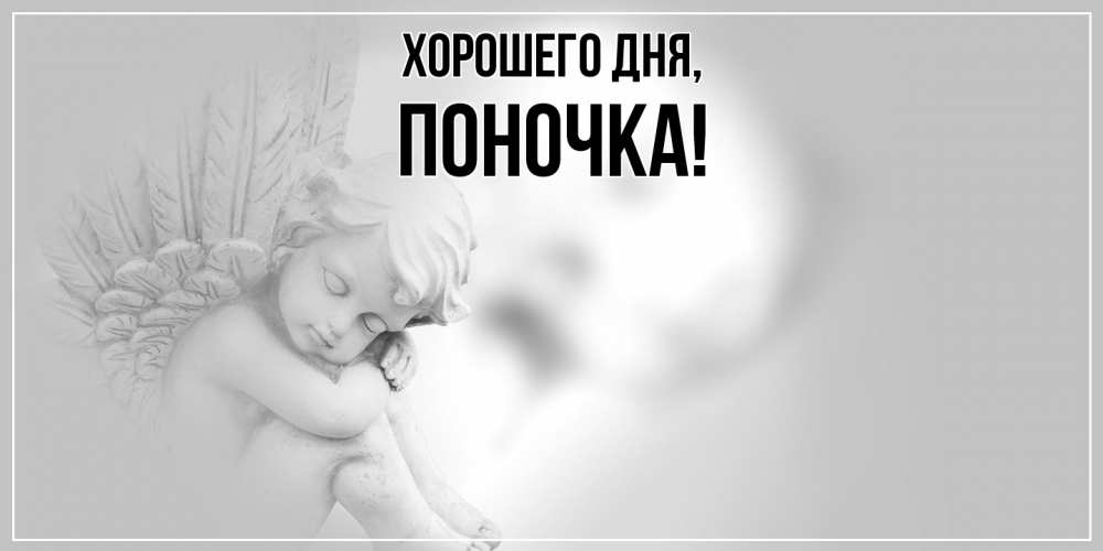 Открытка  для любимых и родных. поночка, Хорошего дня  
