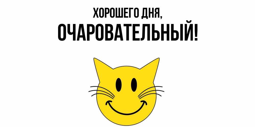 Открытка  для любимых и родных. очаровательный, Хорошего дня  