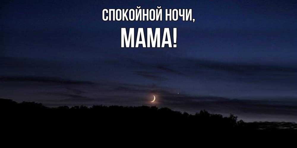 Картинка Спокойной ночи, Мама