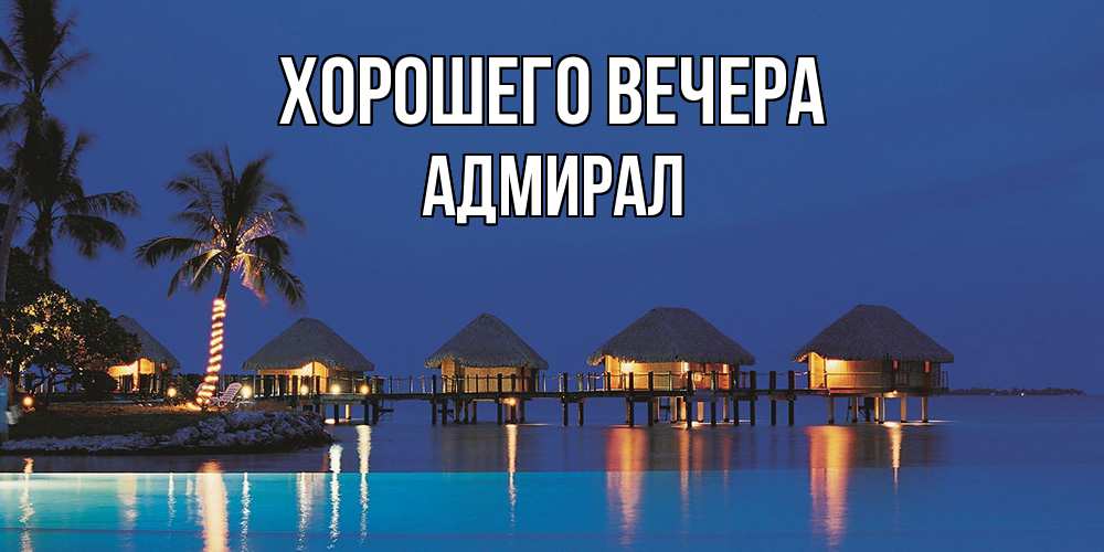 Картинка Хорошего вечера, адмирал