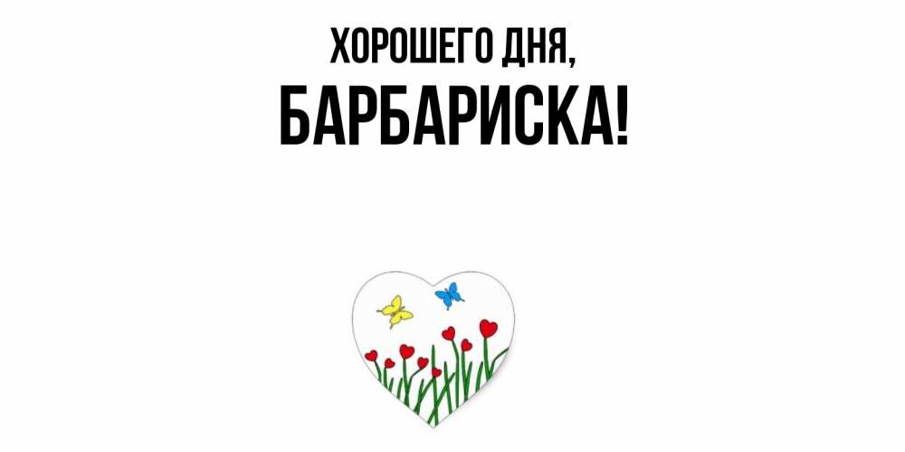 Открытка с именем, барбариска, Хорошего дня