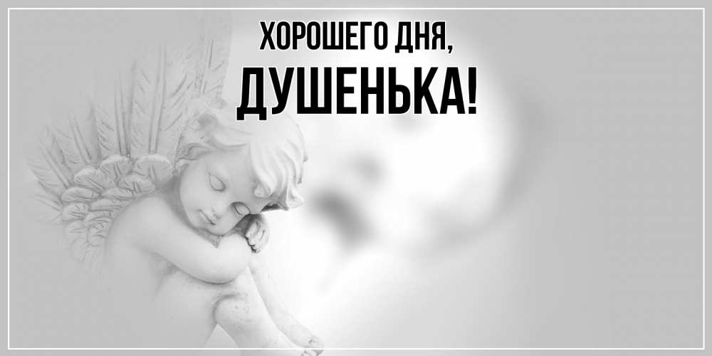 Открытка  для любимых и родных. душенька, Хорошего дня  