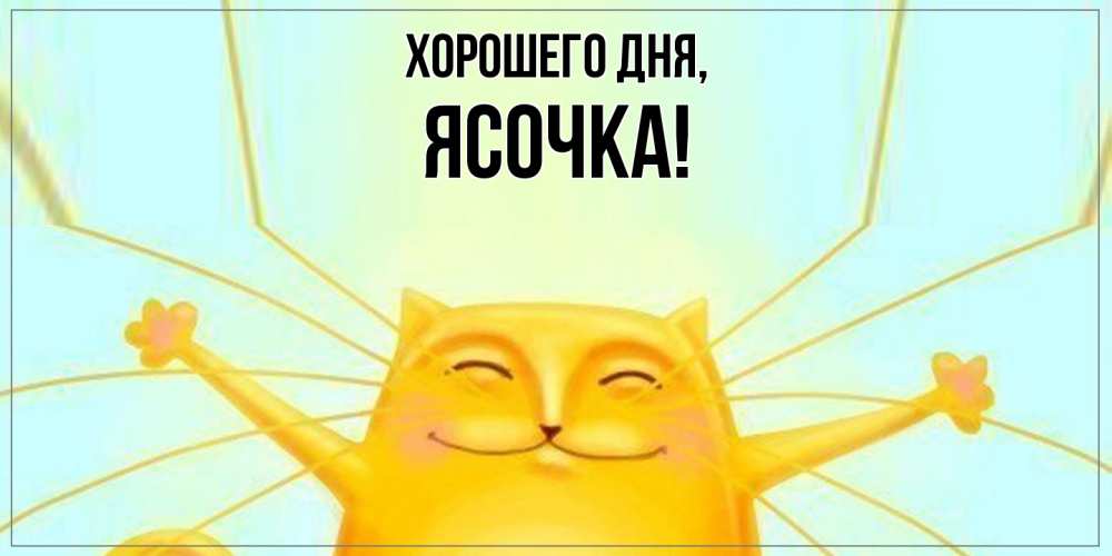 Открытка  для любимых и родных. ясочка, Хорошего дня  