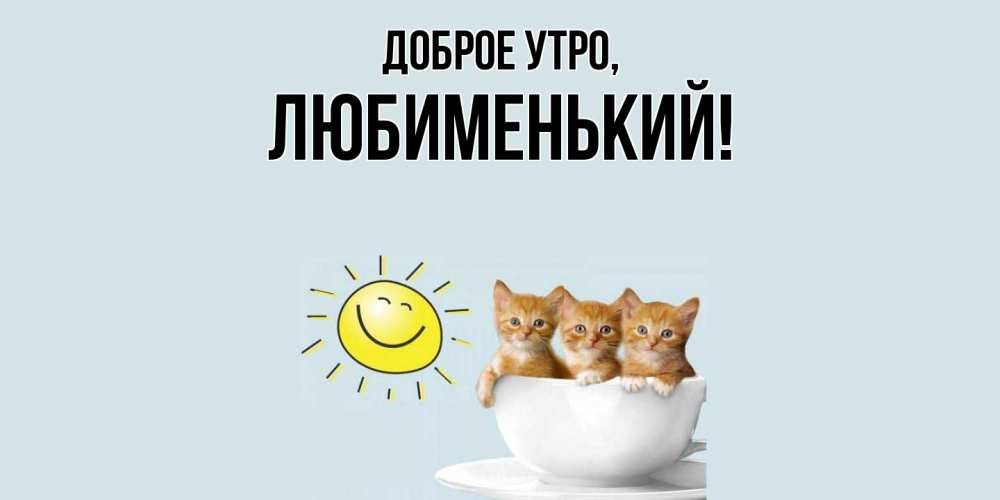 Картинка Доброе утро, любименький