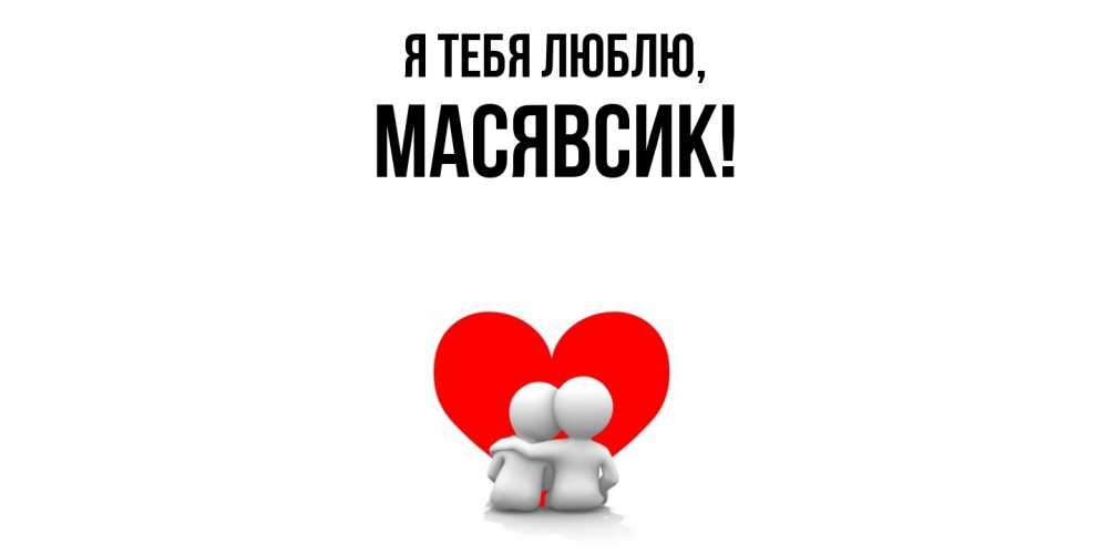 Картинка Я тебя люблю, масявсик