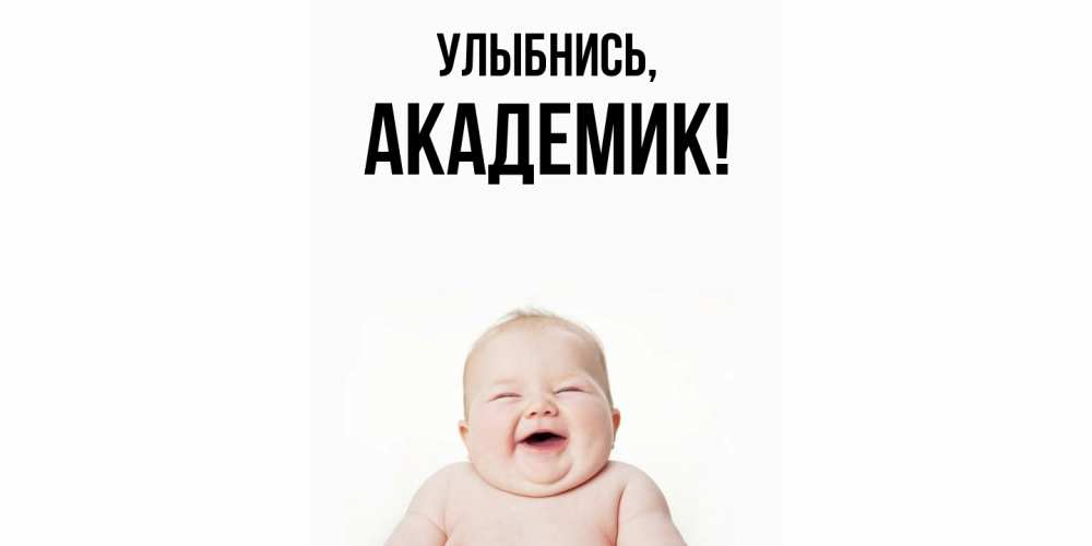 Открытка  для любимых и родных. академик, Улыбнись  