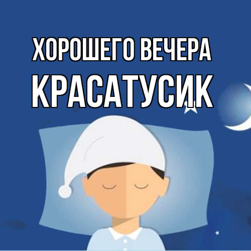 Открытка  для любимых и родных. красатусик, Хорошего вечера  