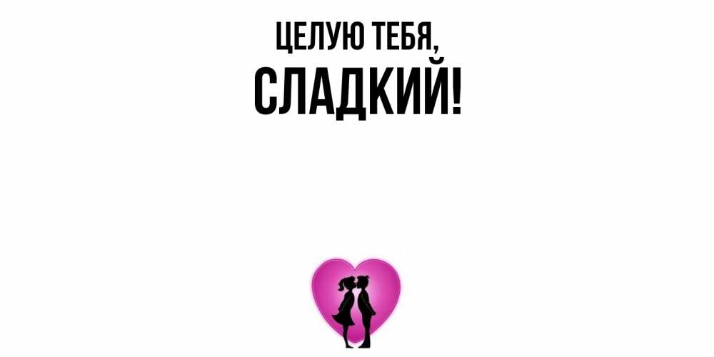 Открытка  для любимых и родных. сладкий, Целую тебя  