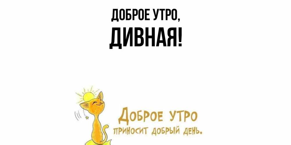 Открытка  для любимых и родных. дивная, Доброе утро  