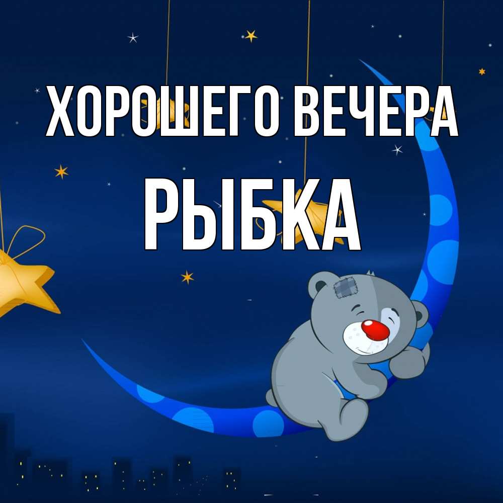 Открытка  для любимых и родных. рыбка, Хорошего вечера  