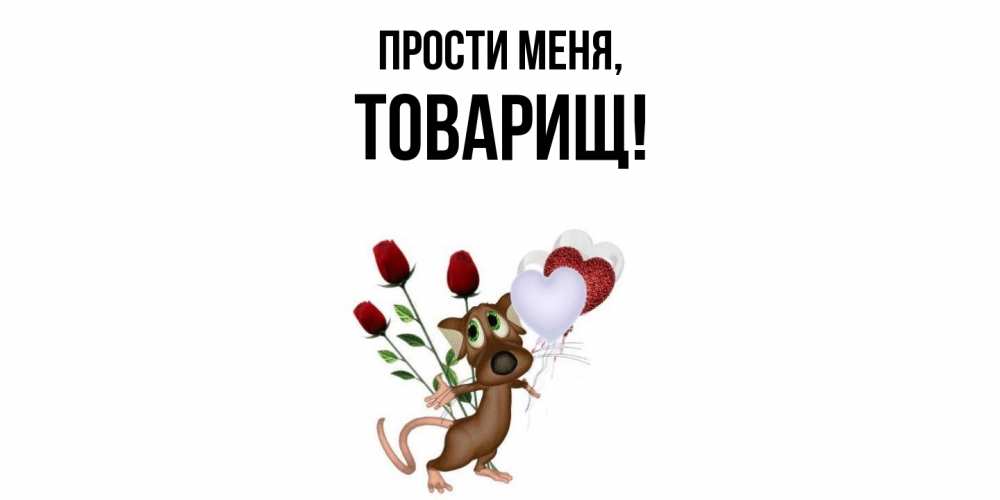 Картинка Прости меня, Товарищ