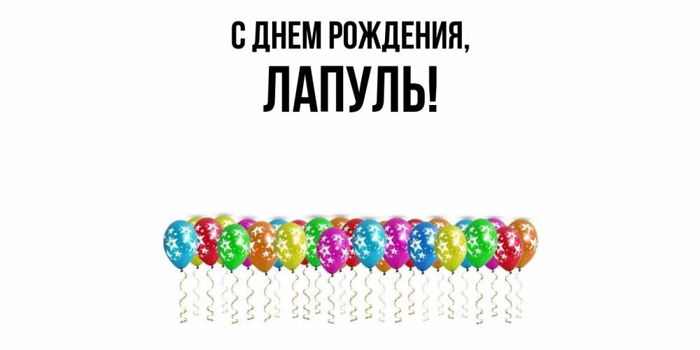Картинка С днем рождения, лапуль
