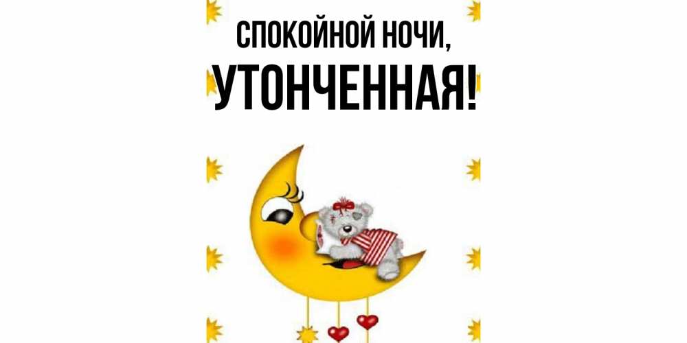 Картинка Спокойной ночи, утонченная