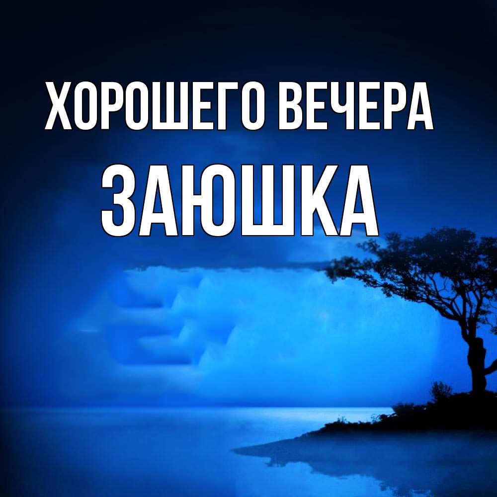 Открытка  для любимых и родных. заюшка, Хорошего вечера  