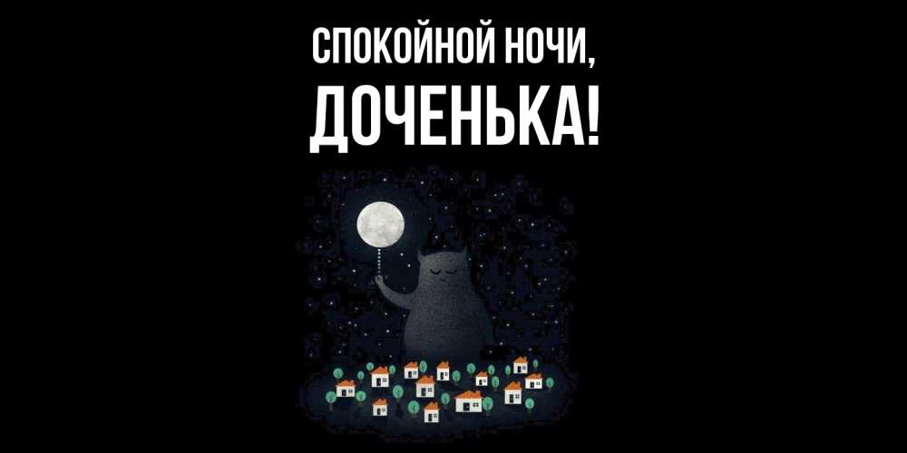 Картинка Спокойной ночи, Доченька