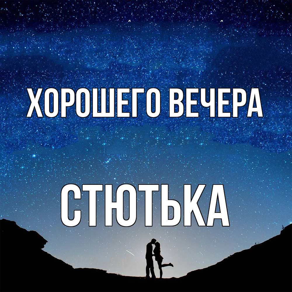 Открытка с именем, стютька, Хорошего вечера