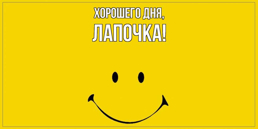 Открытка  для любимых и родных. Лапочка, Хорошего дня  