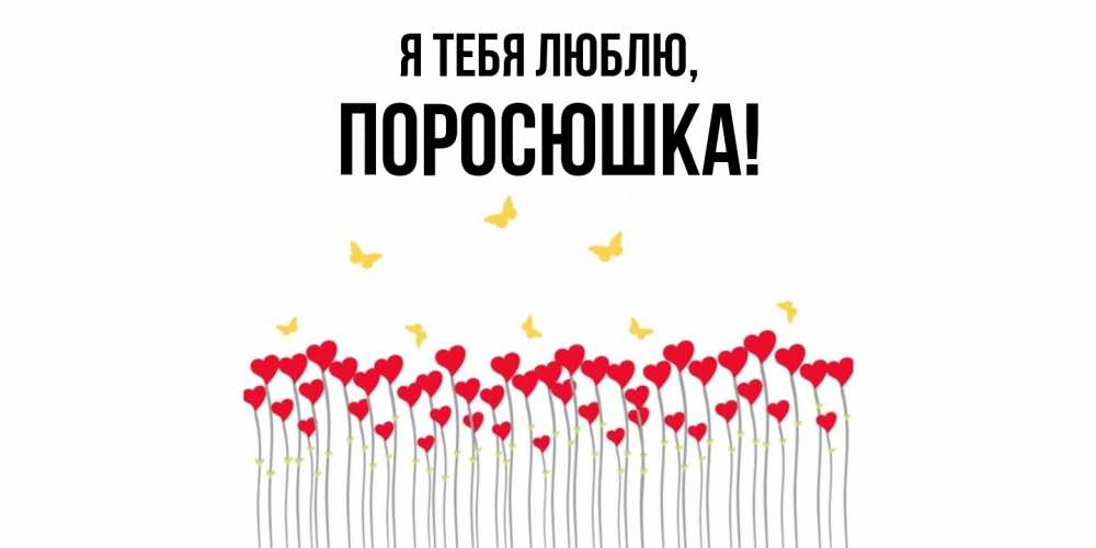 Открытка  для любимых и родных. поросюшка, Я тебя люблю  