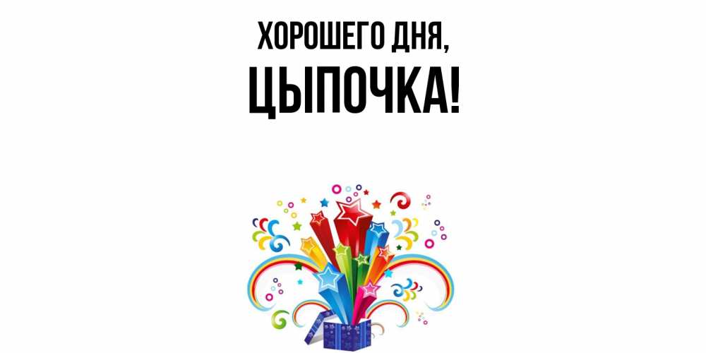 Открытка  для любимых и родных. цыпочка, Хорошего дня  