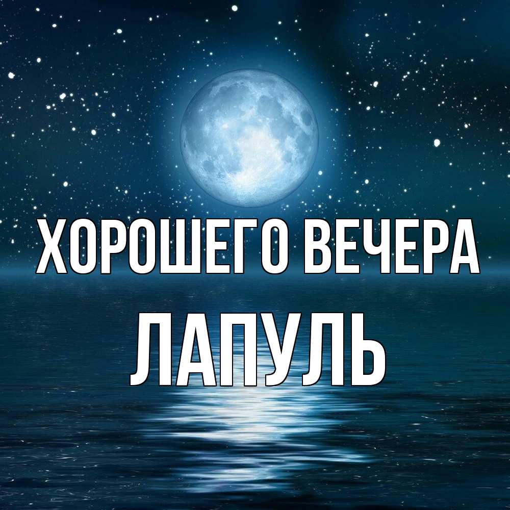 Картинка Хорошего вечера, лапуль