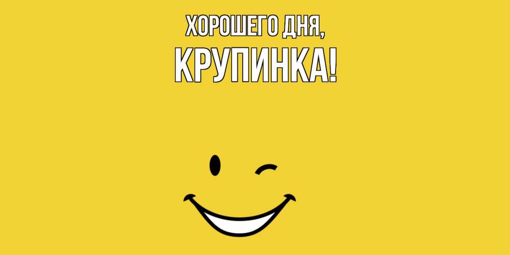 Открытка  для любимых и родных. крупинка, Хорошего дня  