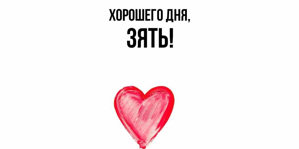 Картинка Хорошего дня, Зять