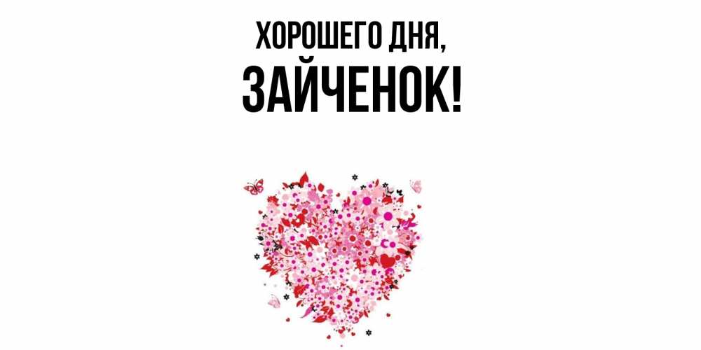 Открытка  для любимых и родных. Зайченок, Хорошего дня  